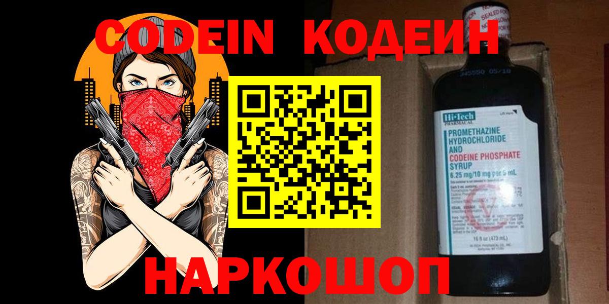 Codein напиток Lean (лин)  Кодеиновый сироп Lean Purple Drank  Вход с VPN  Россошь 