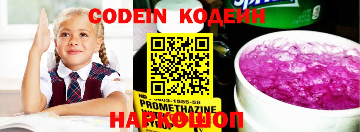 Кодеин напиток Lean (лин) Россошь